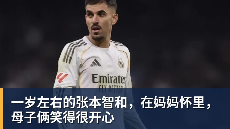 一岁左右的张本智和,在妈妈怀里,母子俩笑得很开心