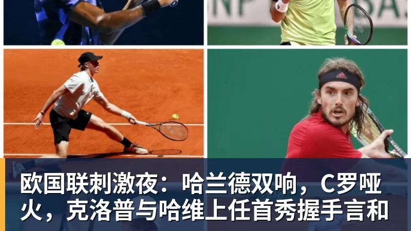 欧国联刺激夜：哈兰德双响，C罗哑火，克洛普与哈维上任首秀握手言和