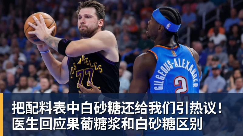 九游体育把配料表中白砂糖还给我们引热议!医生回应果葡糖浆和白砂糖区别