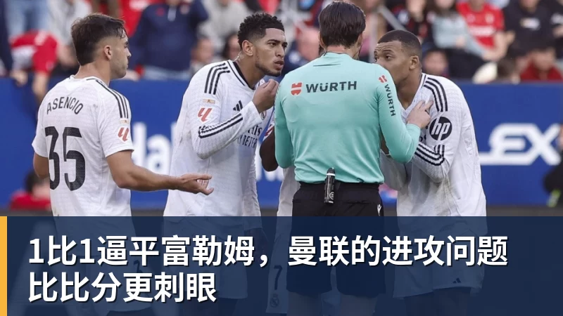 九游体育1比1逼平富勒姆,曼联的进攻问题比比分更刺眼