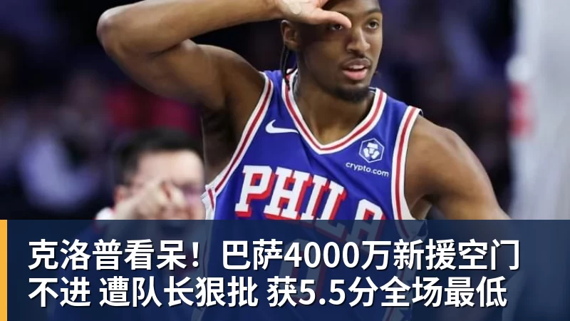 克洛普看呆！巴萨4000万新援空门不进 遭队长狠批 获5.5分全场最低