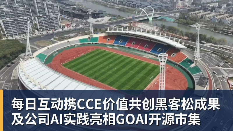 每日互动携CCE价值共创黑客松成果及公司AI实践亮相GOAI开源市集