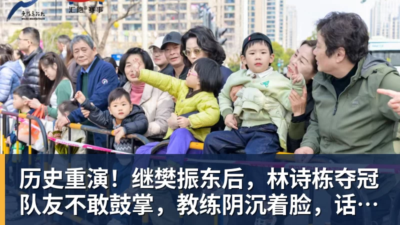 九游体育历史重演!继樊振东后,林诗栋夺冠队友不敢鼓掌,教练阴沉着脸,话题冲上热搜遭热议