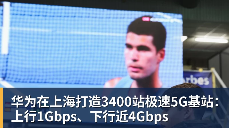 九游体育华为在上海打造3400站极速5G基站:上行1Gbps、下行近4Gbps