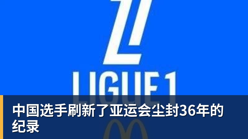 九游体育中国选手刷新了亚运会尘封36年的纪录