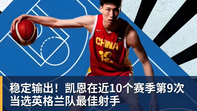 九游体育稳定输出!凯恩在近10个赛季第9次当选英格兰队最佳射手