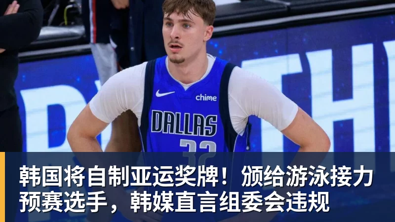 韩国将自制亚运奖牌!颁给游泳接力预赛选手,韩媒直言组委会违规